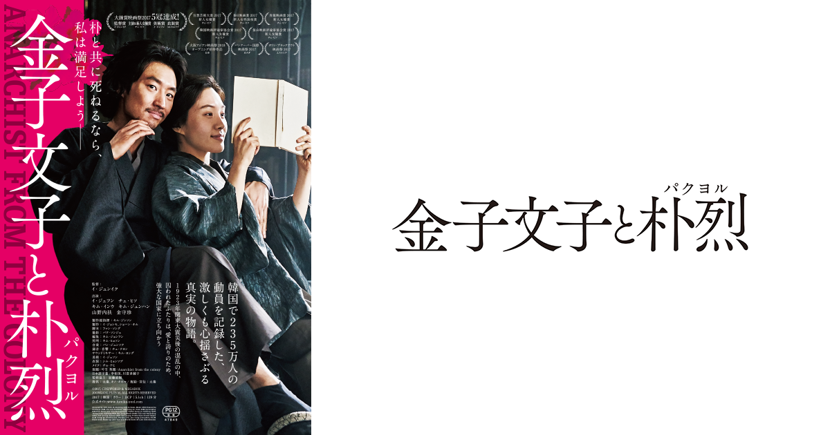 映画『金子文子と朴烈（パクヨル）』公式サイト
